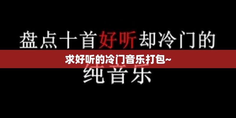 求好听的冷门音乐打包~