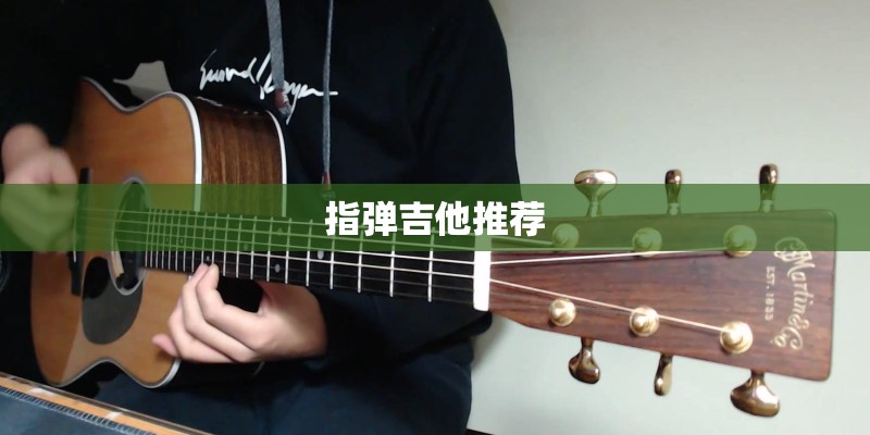 指弹吉他推荐