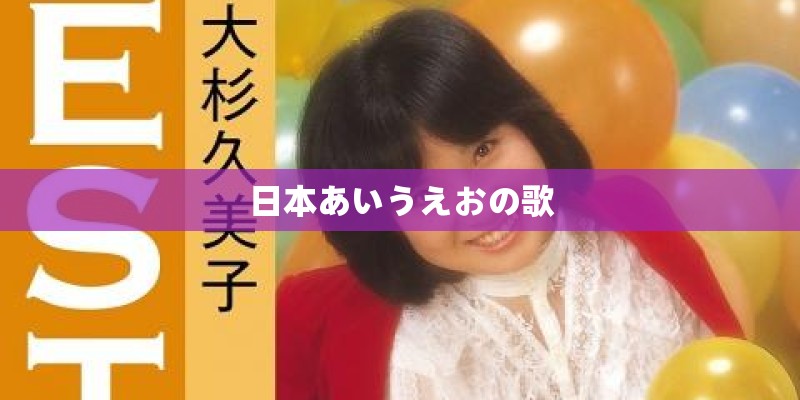 日本あいうえおの歌
