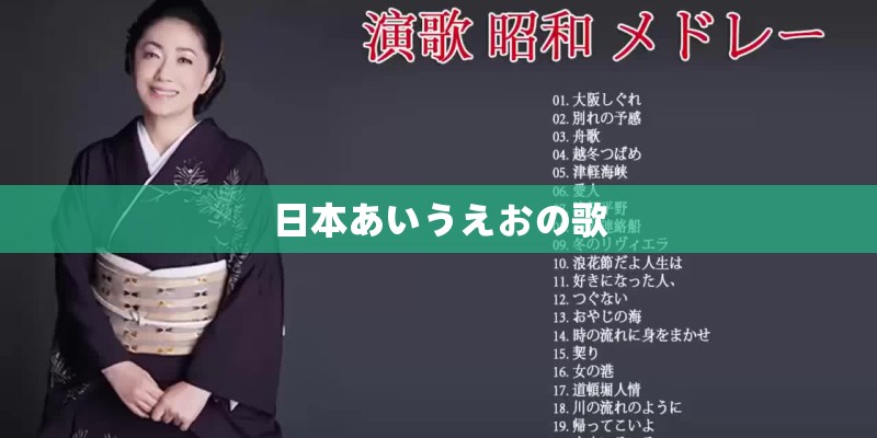 日本あいうえおの歌