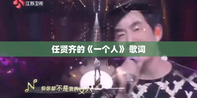 任贤齐的《一个人》 歌词