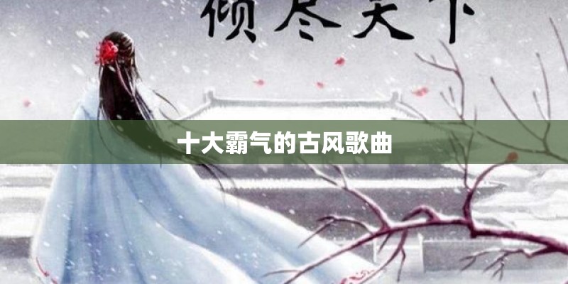 十大霸气的古风歌曲