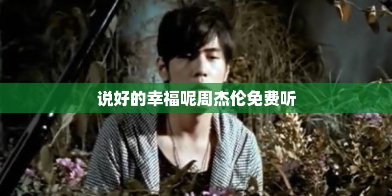 说好的幸福呢周杰伦免费听