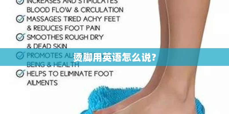 烫脚用英语怎么说？