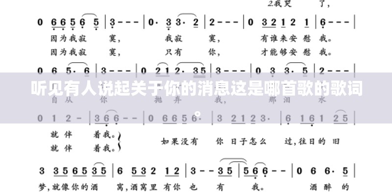 听见有人说起关于你的消息这是哪首歌的歌词。