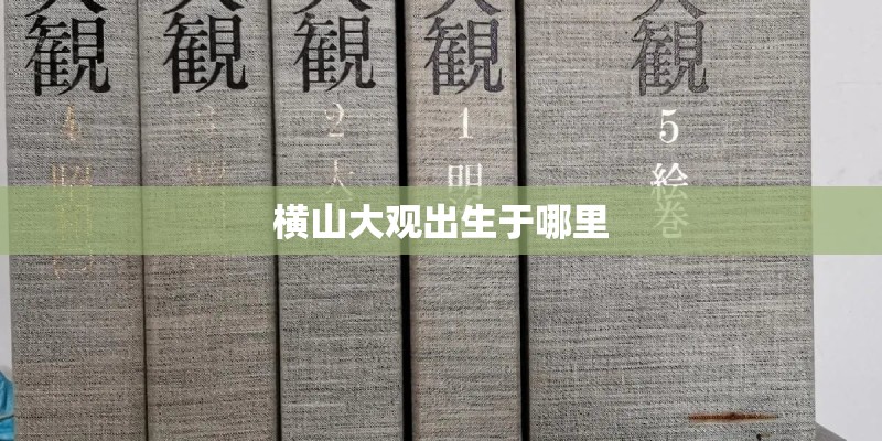 横山大观出生于哪里