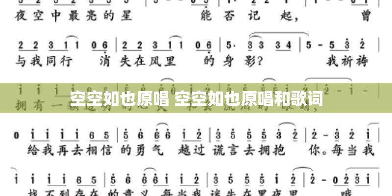 空空如也原唱 空空如也原唱和歌词