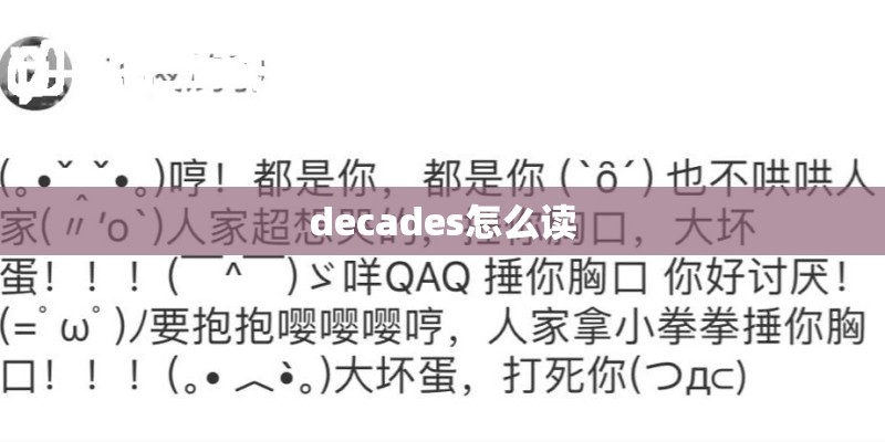 decades怎么读