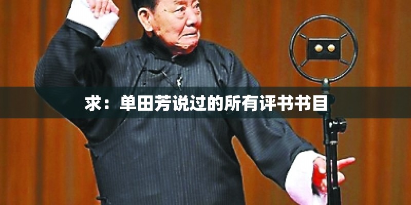 求：单田芳说过的所有评书书目