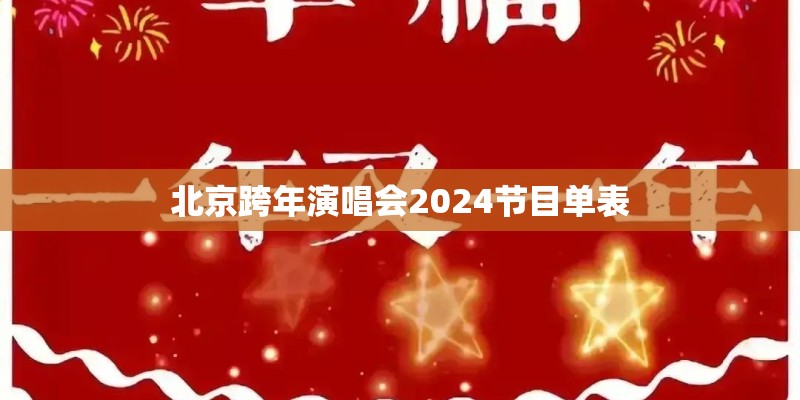 北京跨年演唱会2024节目单表