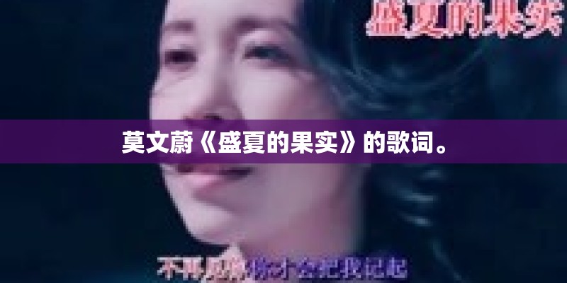 莫文蔚《盛夏的果实》的歌词。
