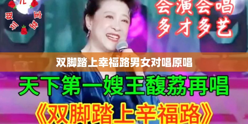 双脚踏上幸福路男女对唱原唱