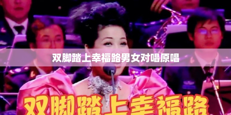 双脚踏上幸福路男女对唱原唱