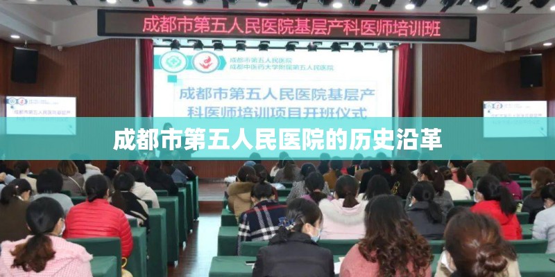 成都市第五人民医院的历史沿革