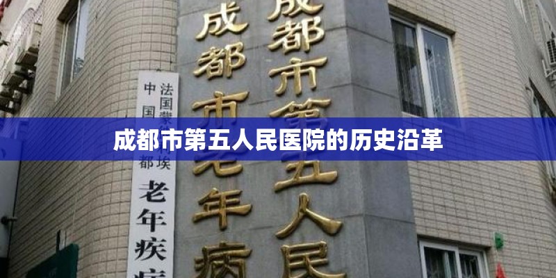 成都市第五人民医院的历史沿革