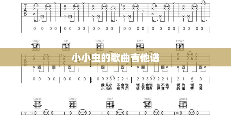 小小虫的歌曲吉他谱