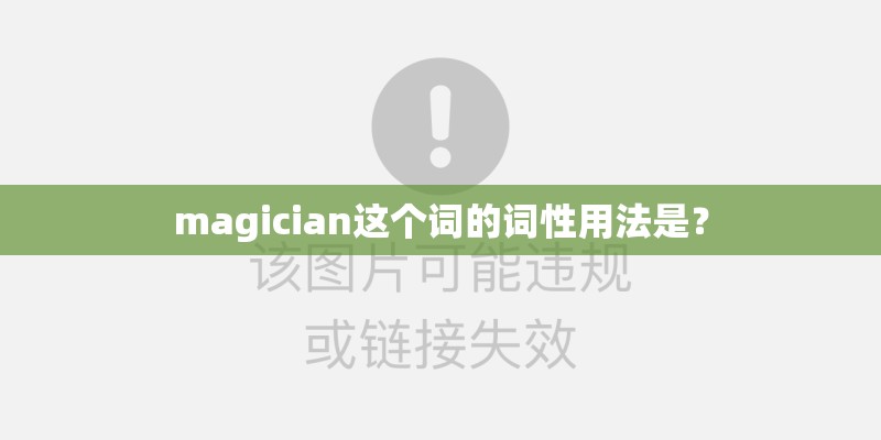 magician这个词的词性用法是？