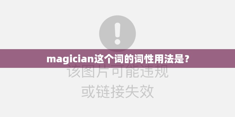 magician这个词的词性用法是？