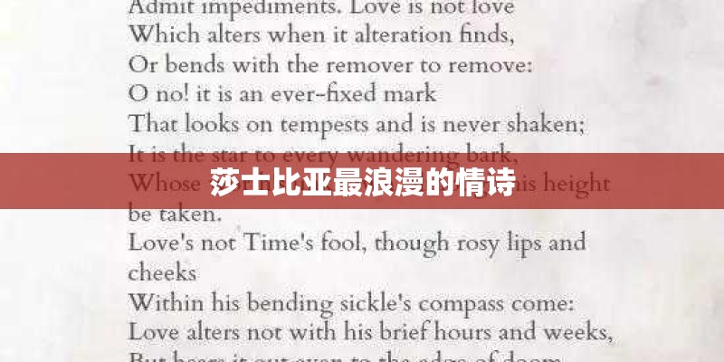 莎士比亚最浪漫的情诗