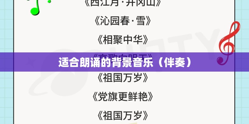 适合朗诵的背景音乐（伴奏）