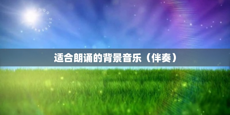 适合朗诵的背景音乐（伴奏）
