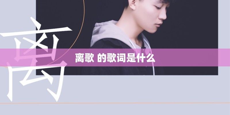 离歌 的歌词是什么