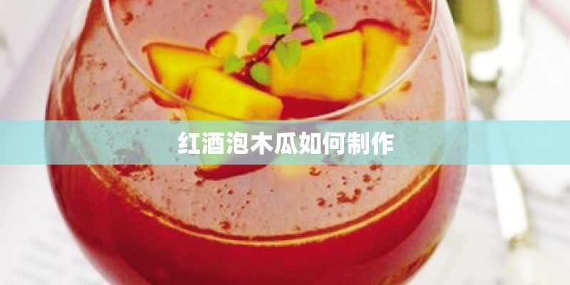 红酒泡木瓜如何制作
