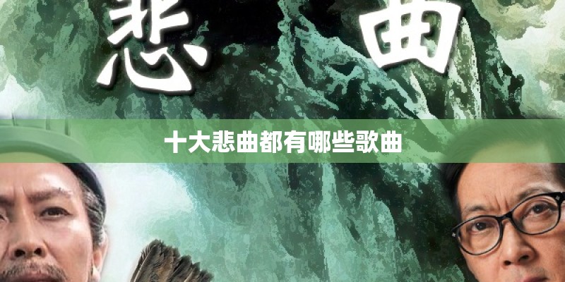 十大悲曲都有哪些歌曲