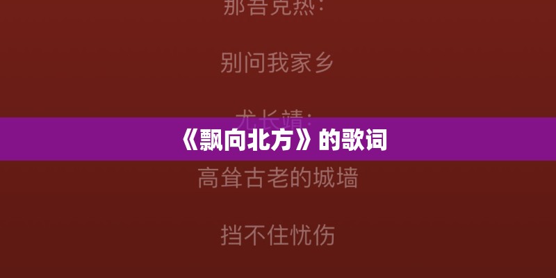 《望乡词》是谁唱的？