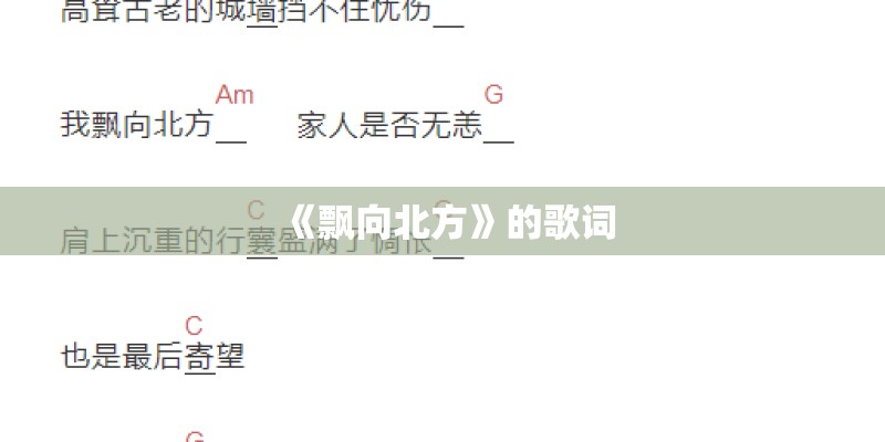 《飘向北方》的歌词