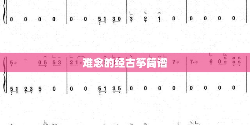 难念的经古筝简谱