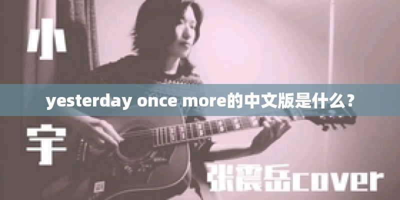 yesterday once more的中文版是什么？