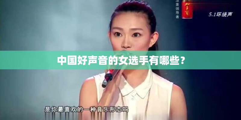 中国好声音的女选手有哪些？
