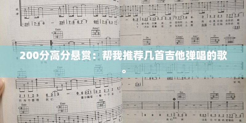 200分高分悬赏：帮我推荐几首吉他弹唱的歌。