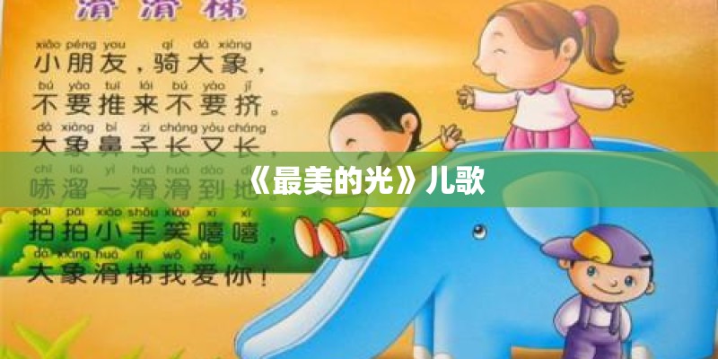 《最美的光》儿歌