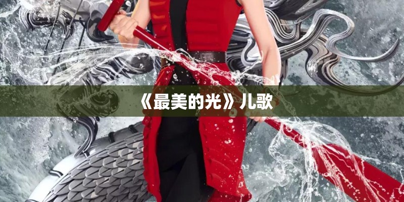 《最美的光》儿歌