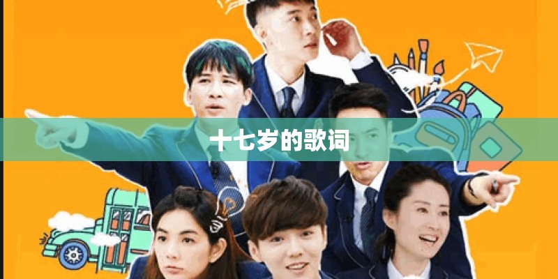 十七岁的歌词