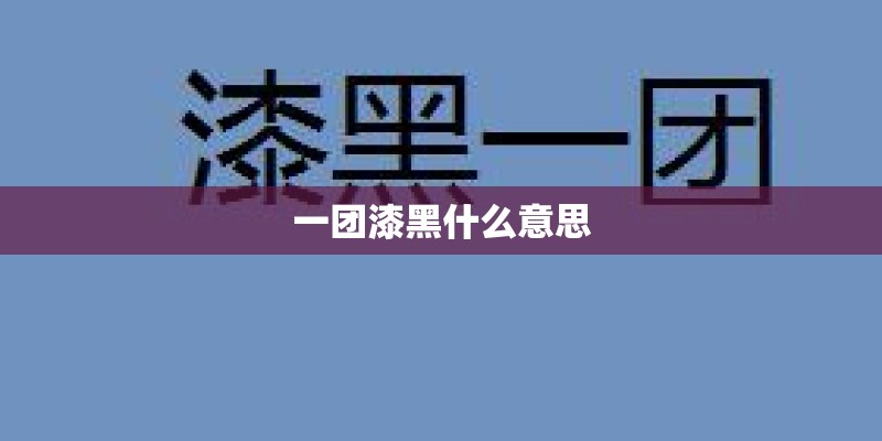一团漆黑什么意思