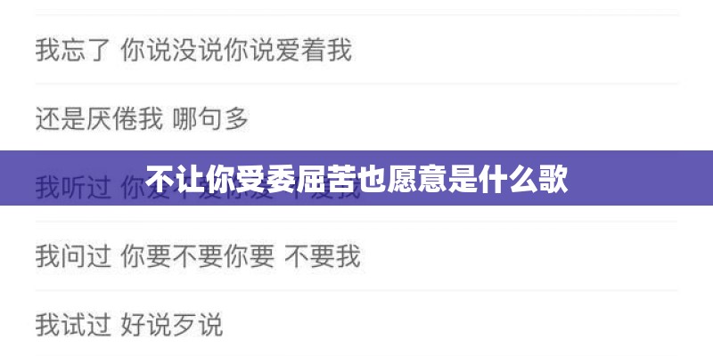 不让你受委屈苦也愿意是什么歌