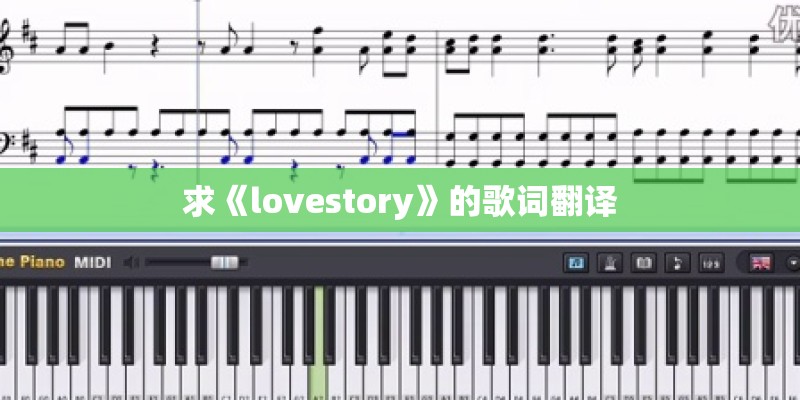 求《lovestory》的歌词翻译