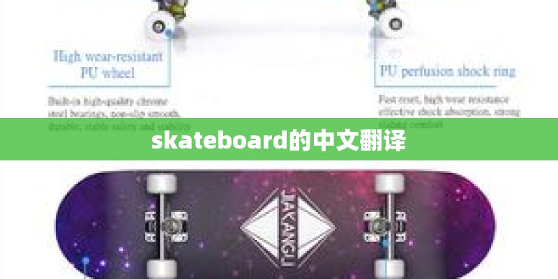 skateboard的中文翻译