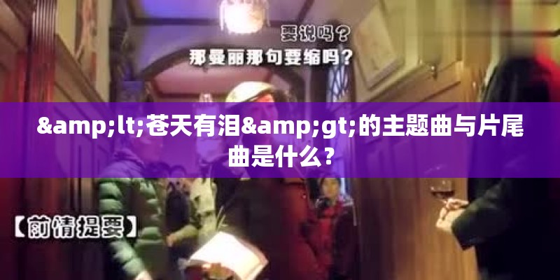 谁能翻译一下Nirvana的<COME AS YOU ARE>-