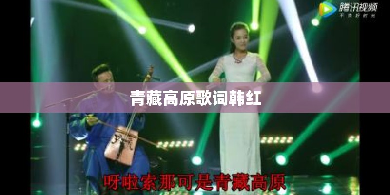 青藏高原歌词韩红 青藏高原歌词韩红