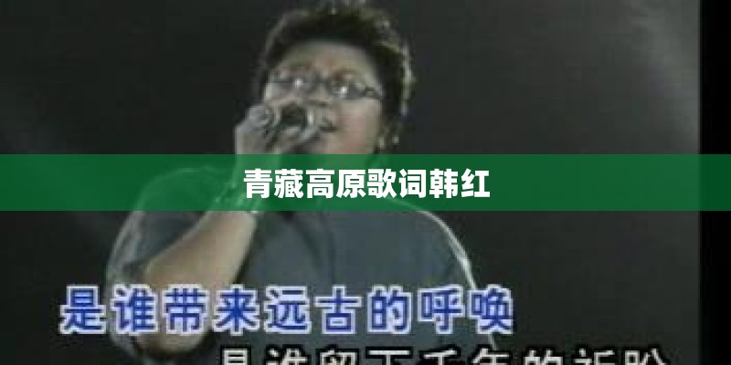 青藏高原歌词韩红 青藏高原歌词韩红