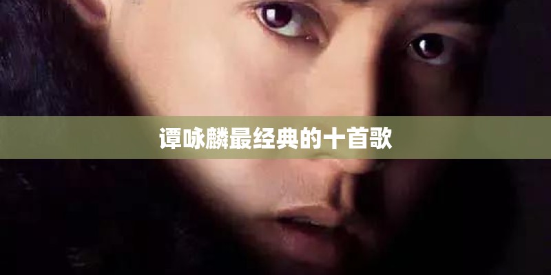 谭咏麟最经典的十首歌