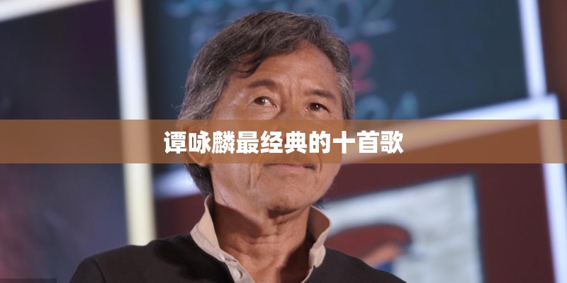 谭咏麟最经典的十首歌