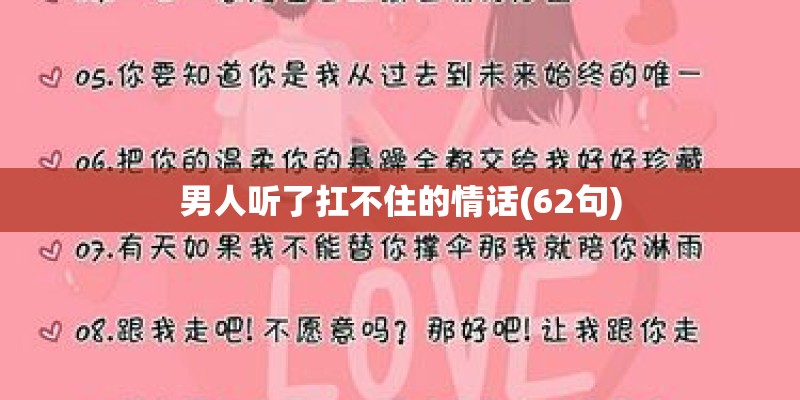 男人听了扛不住的情话(62句) 男人听了扛不住的情话(62句)