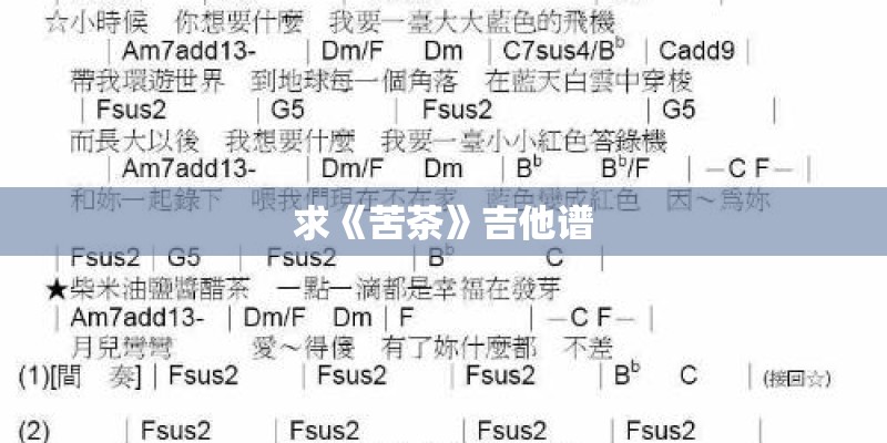 求《苦茶》吉他谱 求《苦茶》吉他谱