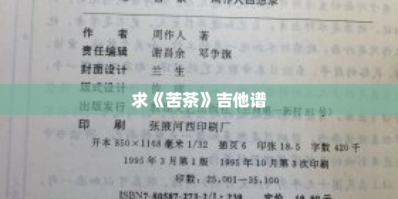 求《苦茶》吉他谱 求《苦茶》吉他谱