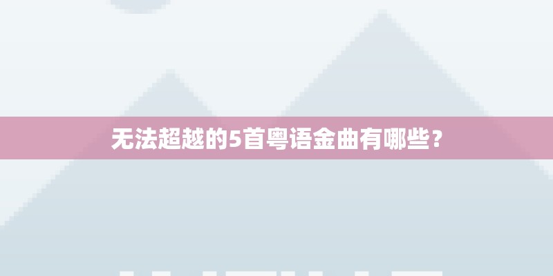 i am sorry don't leave me什么歌？